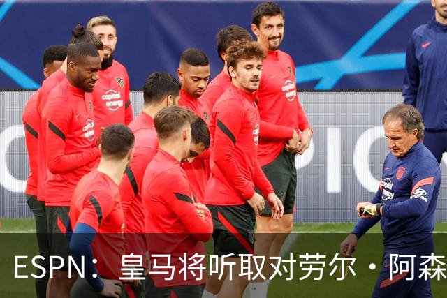 ESPN：皇马将听取对劳尔·阿森西奥的报价，俱乐部仍在寻左脚中卫